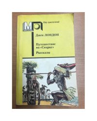Путешествие на "Снарке". Рассказы