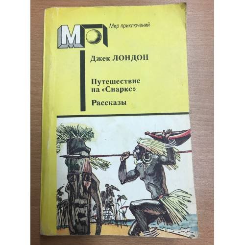 Путешествие на "Снарке". Рассказы