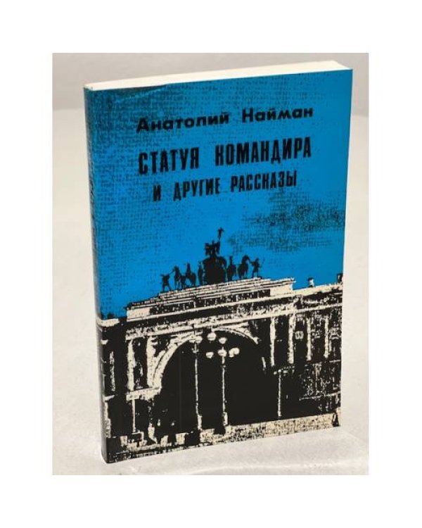 Дополнительное изображение книги «Статуя командира и другие рассказы »