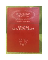 Традита нон еxплората. Исследования по классической филологии и истории антиковедения