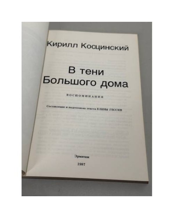 В тени Большого дома. Воспоминания.