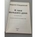 В тени Большого дома. Воспоминания.