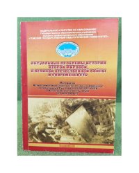 Актуальные проблемы истории Второй мировой и Великой отечественной войны и современность
