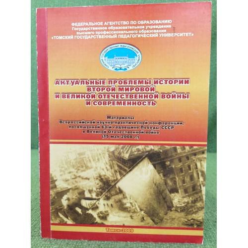 Актуальные проблемы истории Второй мировой и Великой отечественной войны и современность