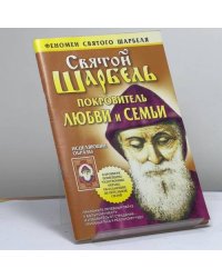 Святой Шарбель. Покровитель любви и семьи