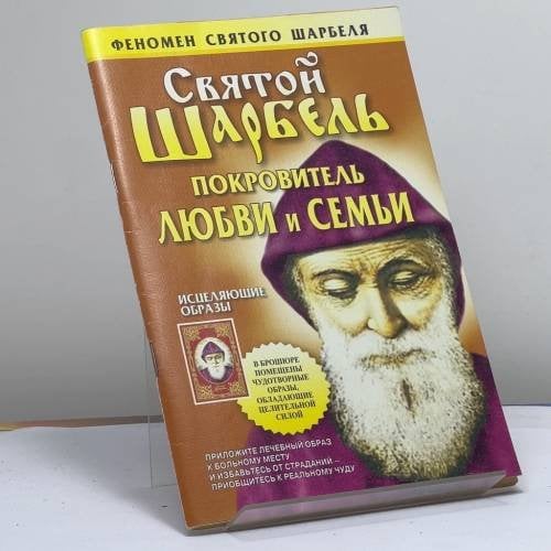 Обложка книги «Святой Шарбель. Покровитель любви и семьи» — Таисия Адамова, ISBN 9789851412873