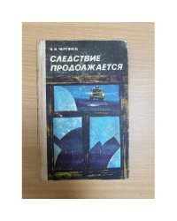 Следствие продолжается