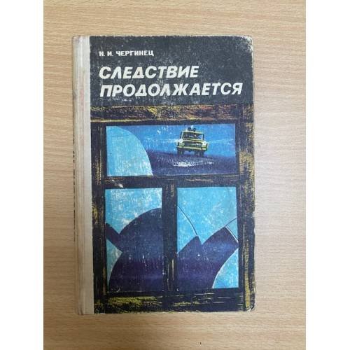 Следствие продолжается