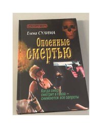 Опоенные смертью