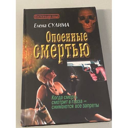 Опоенные смертью