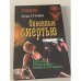 Опоенные смертью