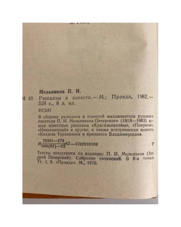  П. И. Мельников (Андрей Печерский). Рассказы и повести