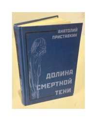 Долина смертной тени