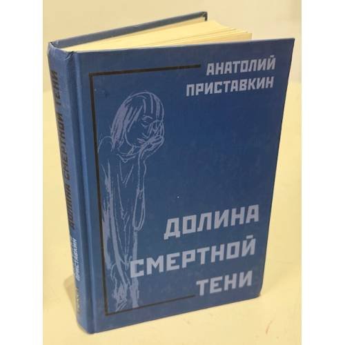 Долина смертной тени