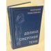 Долина смертной тени