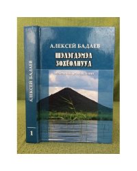 Шэлэгдэмэл зохёолнууд/ Избранные произведения. В 2-х томах. 1 боти