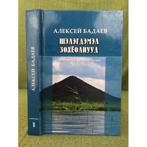 Обложка книги «Шэлэгдэмэл зохёолнууд/ Избранные произведения. В 2-х томах. 1 боти» — Алексей Бадаев