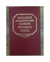 Большой академический словарь русского языка. Том 1. А-Бишь