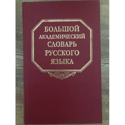 Большой академический словарь русского языка. Том 1. А-Бишь