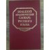Большой академический словарь русского языка. Том 1. А-Бишь