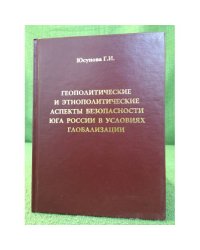Геополитические и этнополитические аспекты безопасности юга России в условиях глобализации