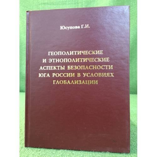 Геополитические и этнополитические аспекты безопасности юга России в условиях глобализации