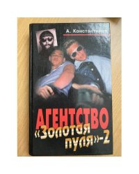 Агентство "Золотая пуля-2"