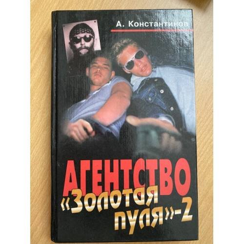 Агентство "Золотая пуля-2"