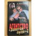 Агентство "Золотая пуля-2"
