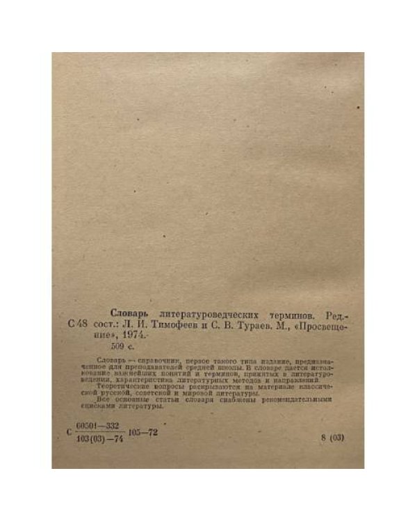Дополнительное изображение книги «Словарь литературоведческих терминов»
