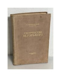 Творчество М. Горького 