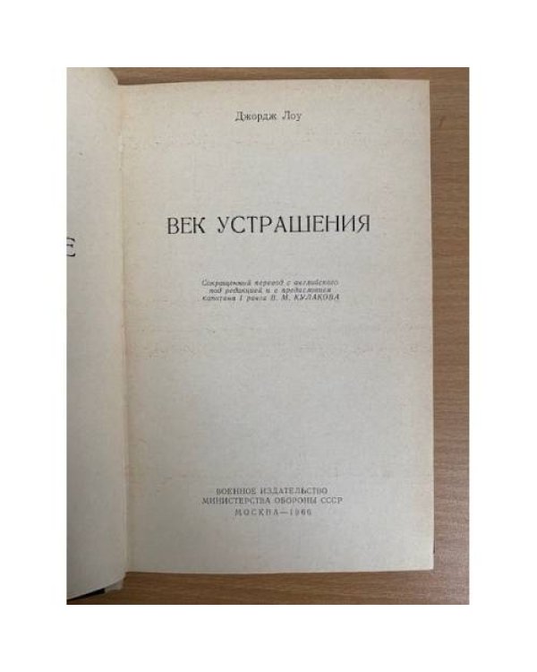 Век устрашения