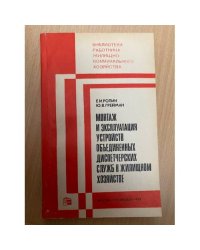 Монтаж и эксплуатация устройств объединенных диспетчерских служб в жилищном хозяйстве.