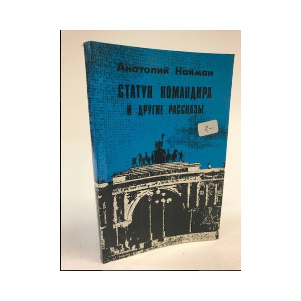 Обложка книги «Статуя командира и другие рассказы» — Найман А.