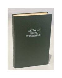Князь Серебряный
