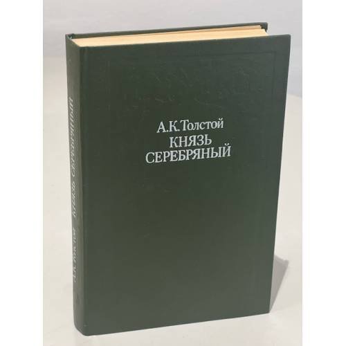 Обложка книги «Князь Серебряный» — Алексей Константинович Толстой