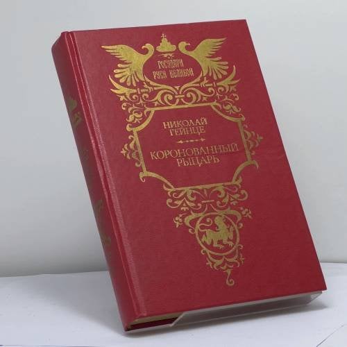 Обложка книги «Коронованный рыцарь» — Н. Э. Гейнце, ISBN 9785270018429