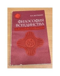 Философия всеединства