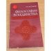 Обложка книги «Философия всеединства» — Владимир Николаевич Акулинин, ISBN 5020296023