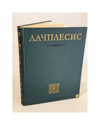 Лачплесис - Народный эпос, воссозданный по народным сказаниям