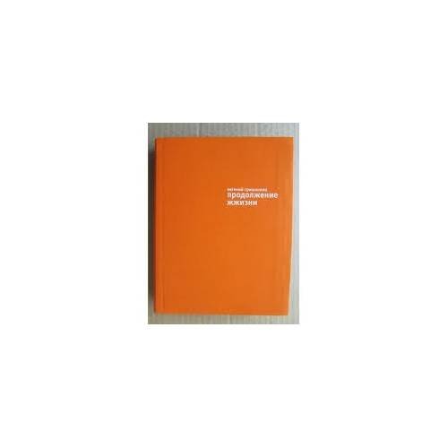 Обложка книги «Продолжение жизни» — Евгений Гришковец, ISBN 9785170634163