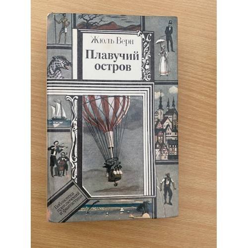 Плавучий остров
