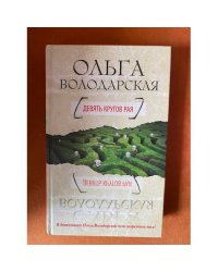 Девять кругов рая
