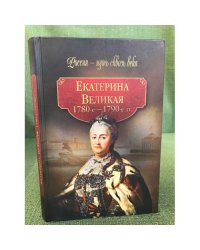 Екатерина Великая. 1780-1790 гг.