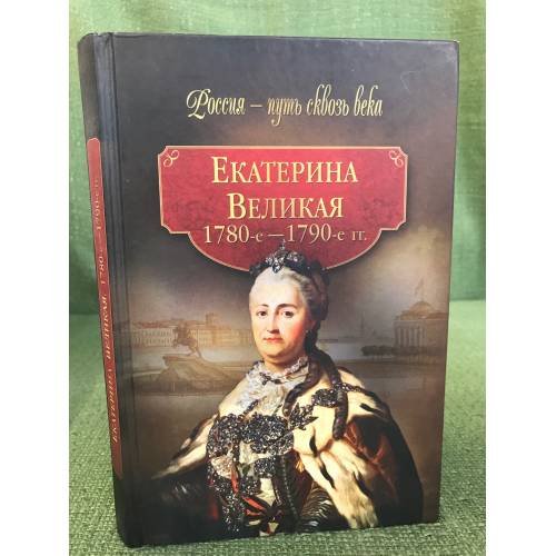 Екатерина Великая. 1780-1790 гг.
