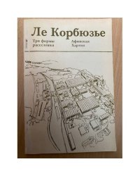 Три формы расселения. Афинская хартия