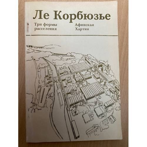 Три формы расселения. Афинская хартия