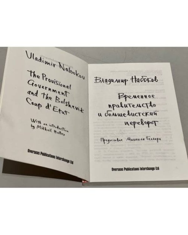 Дополнительное изображение книги «Временное правительство и большевистский переворот»