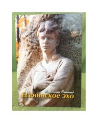 Есенинское эхо: очерки, статьи, интервью, стихотворения, песни