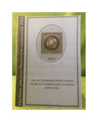 150 лет отмены крепостного права и судьбы капитализма в России